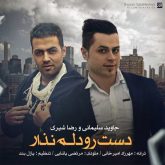 کاور آهنگ دست رو دلم نذار از رضا شیری و جاوید سلیمانی