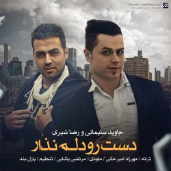 کاور آهنگ دست رو دلم نذار از رضا شیری و جاوید سلیمانی
