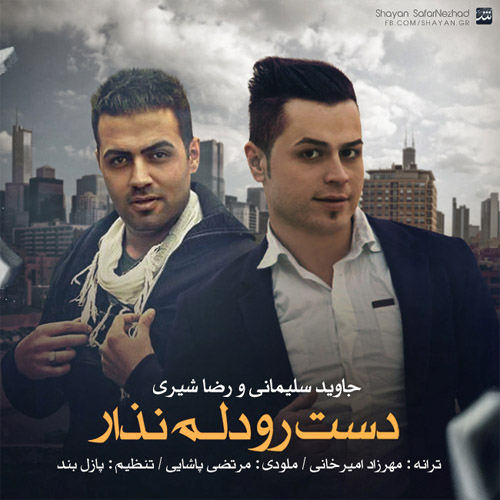 کاور آهنگ دست رو دلم نذار از رضا شیری و جاوید سلیمانی