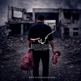 کاور آهنگ گل میناب از رضا صادقی