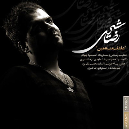 کاور آهنگ عاشقی یعنی همین از رضا شیری