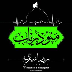 کاور آهنگ منو دریاب از رضا شیری