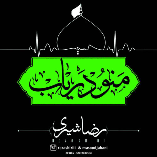کاور آهنگ منو دریاب از رضا شیری