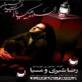 کاور آهنگ مجنون بی چون و چرا از رضا شیری و مسیا
