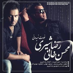 کاور آهنگ خودت نمیدونی از رضا شیری
