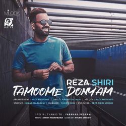 کاور آهنگ تمومه دنیام از رضا شیری