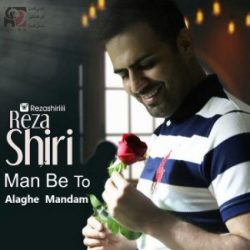کاور آهنگ من به تو علاقه مندم از رضا شیری