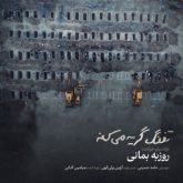 کاور آهنگ تفنگ گریه میکنه از روزبه بمانی