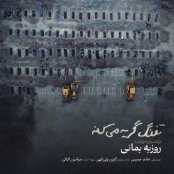 کاور آهنگ تفنگ گریه میکنه از روزبه بمانی
