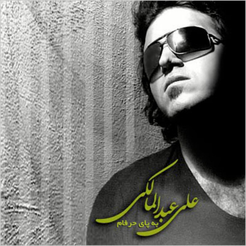 کاور آهنگ به پای حرفام از علی عبدالمالکی