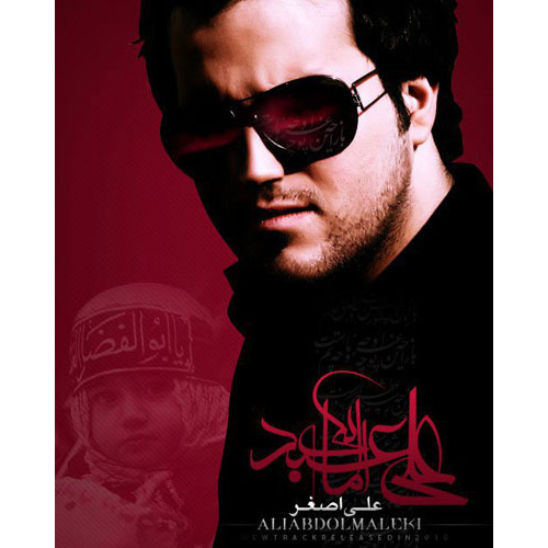 کاور آهنگ علی اصغر از علی عبدالمالکی