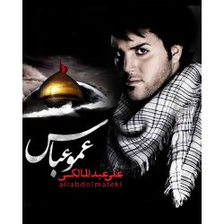 کاور آهنگ عمو عباس از علی عبدالمالکی
