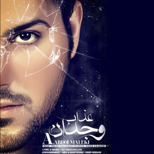 کاور آهنگ عذاب وجدان از علی عبدالمالکی