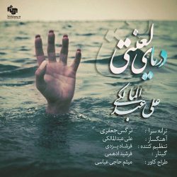 کاور آهنگ دریای لعنتی از علی عبدالمالکی
