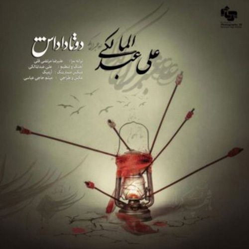 کاور آهنگ دو تا داداش از علی عبدالمالکی