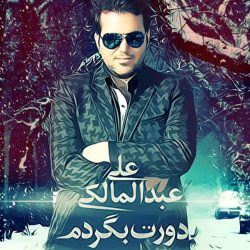 کاور آهنگ دورت بگردم از علی عبدالمالکی