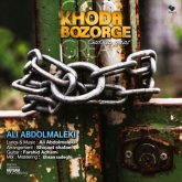 کاور آهنگ خدا بزرگه از علی عبدالمالکی