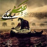 کاور آهنگ نفس بکش از علی عبدالمالکی
