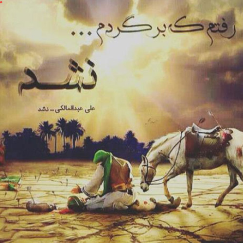 کاور آهنگ نشد از علی عبدالمالکی