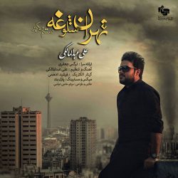 کاور آهنگ تهران شلوغه از علی عبدالمالکی