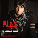 کاور آلبوم کما 3 از حمید عسکری