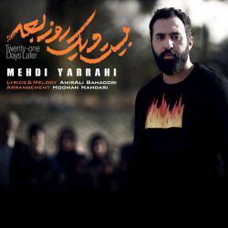 کاور آهنگ ۲۱ روز بعد از مهدی یراحی