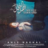 کاور آهنگ أهل النخل از مهدی یراحی