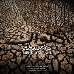 کاور آهنگ اهواک از مهدی یراحی