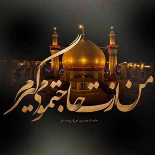 کاور آهنگ حاجت از مهدی یراحی