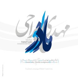 کاور آهنگ مادر از مهدی یراحی