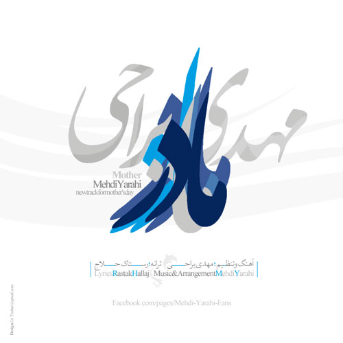 کاور آهنگ مادر از مهدی یراحی