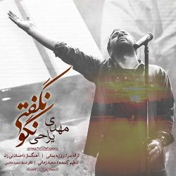 کاور آهنگ نگو نگفتی از مهدی یراحی
