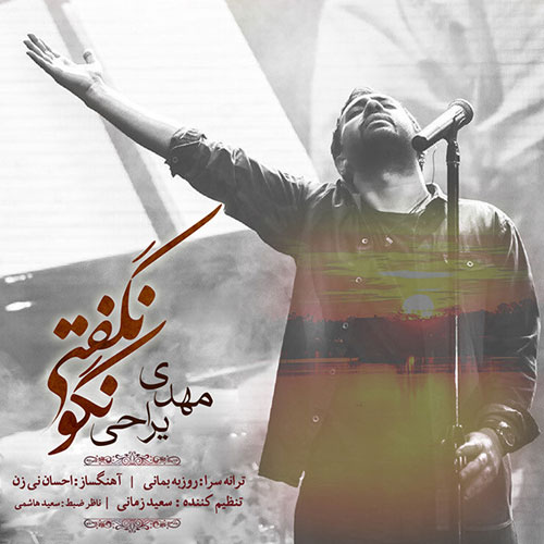 کاور آهنگ نگو نگفتی از مهدی یراحی