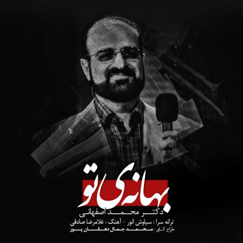 کاور آهنگ بهانه تو از محمد اصفهانی