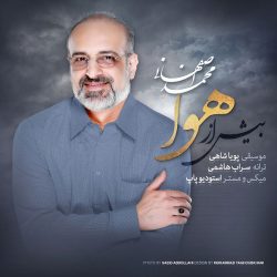 کاور آهنگ بیش از هوا از محمد اصفهانی