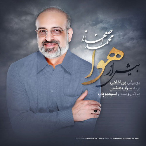 کاور آهنگ بیش از هوا از محمد اصفهانی