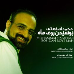 کاور آهنگ بوسیدن روی ماه از محمد اصفهانی