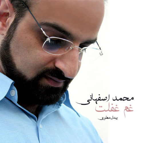 کاور آهنگ غم غفلت از محمد اصفهانی