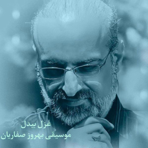 کاور آهنگ غزل بیدل از محمد اصفهانی