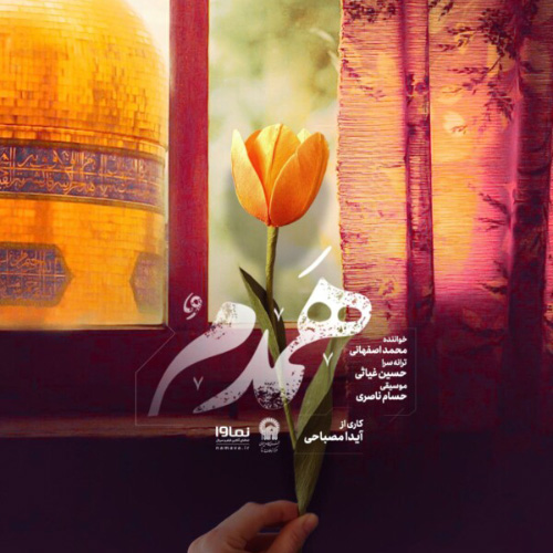 کاور آهنگ همدم از محمد اصفهانی
