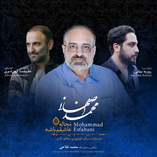 کاور آهنگ محاله عاشق باشه از محمد اصفهانی