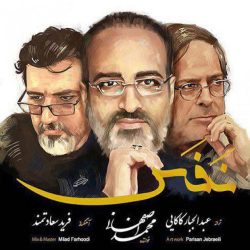کاور آهنگ نفس از محمد اصفهانی