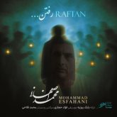 کاور آهنگ رفتن از محمد اصفهانی