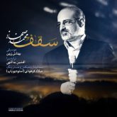 کاور آهنگ سقف از محمد اصفهانی