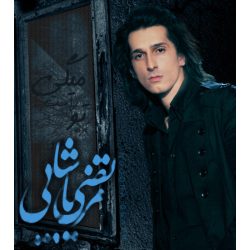 کاور آهنگ آره تو راست میگی از مرتضی پاشایی