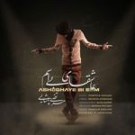 کاور آهنگ عاشقای بی اسم از مرتضی پاشایی