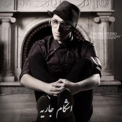 کاور آهنگ اشکام جاریه از مرتضی پاشایی