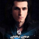 کاور آهنگ دل من دل تو از مرتضی پاشایی