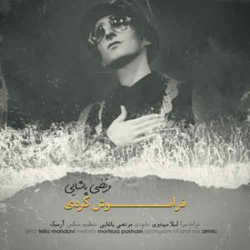 کاور آهنگ فراموش کردی از مرتضی پاشایی