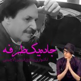 کاور آهنگ جادی یک طرفه (ورژن پیانو) از مرتضی پاشایی